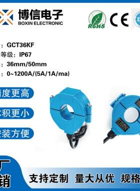 户外防水用开合开口互感器孔径36/50mm等级IP67 100-1200A/5A