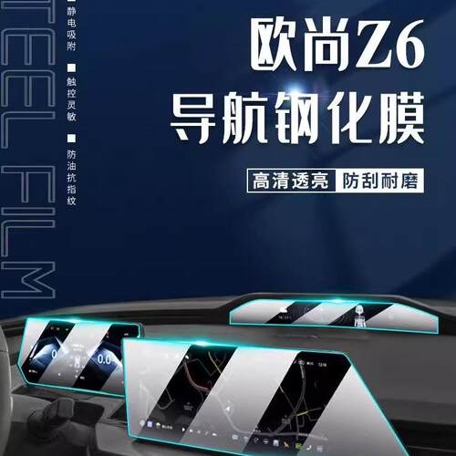 长安欧尚Z6专用屏幕膜汽车中控屏幕钢化贴膜内饰改装保护用品IDD