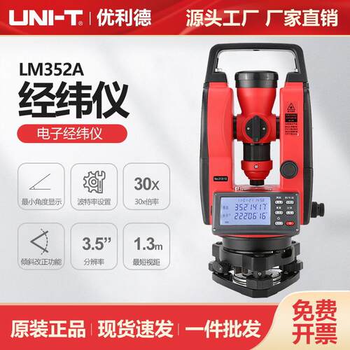 优利德LM352A电子经纬仪工程地籍地形设备安装测量自动化光学仪器