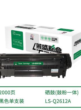 【3天内发货】莱盛硒鼓LS-Q2612A 1010 1020 1022 M1319f M1005