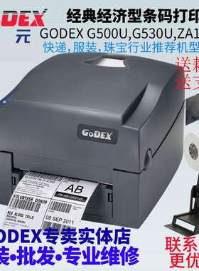 GODEX科诚G500U G530U ZA124U经典经济型快递服装珠宝打印机