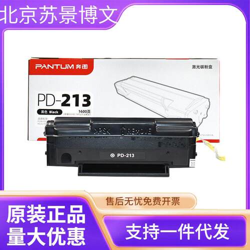 原装奔图PD-213硒鼓 P2210/P2206NW/M6202/M6202NW/M6603NW墨粉盒