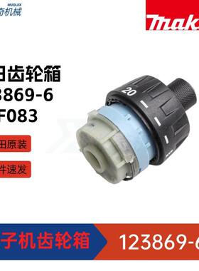 牧田123869-6齿轮箱 DDF083起子机电动工具配件DF032D 127599-1