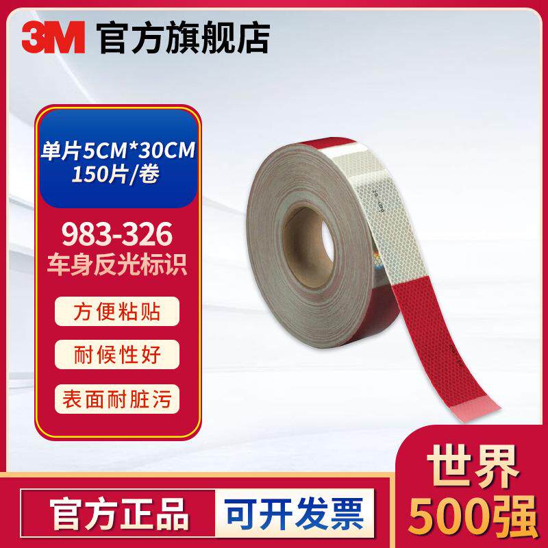 3M 983车身反光标识 (DOT-2)整卷(45.7m) DOT 红白 5cm*45.7m