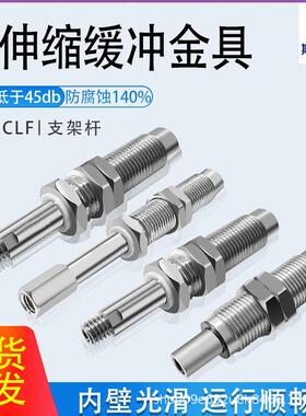 不锈钢金具 内伸缩缓冲金具VP-CLF-10-M10/M14无尘低摩擦低噪音
