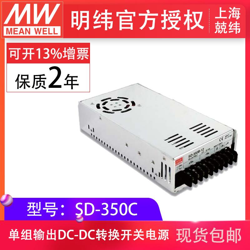 明纬开关电源SD-350C-5V12V24V48V单组输出内建EMI滤波电路现货