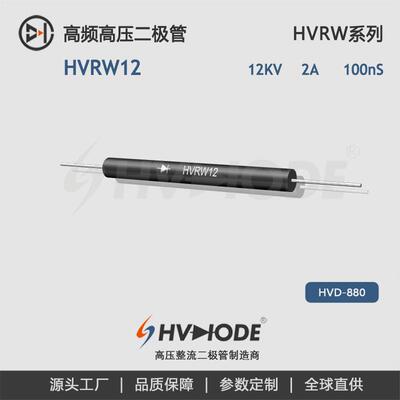HVDIODE术立 HVRW12高压二极管100nS 2A 12KV HVRW系列大电流高频