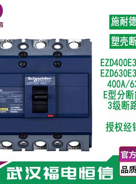 施奈德EZD塑壳断路器400A/630A二级配电工程3P固定式塑壳断路器