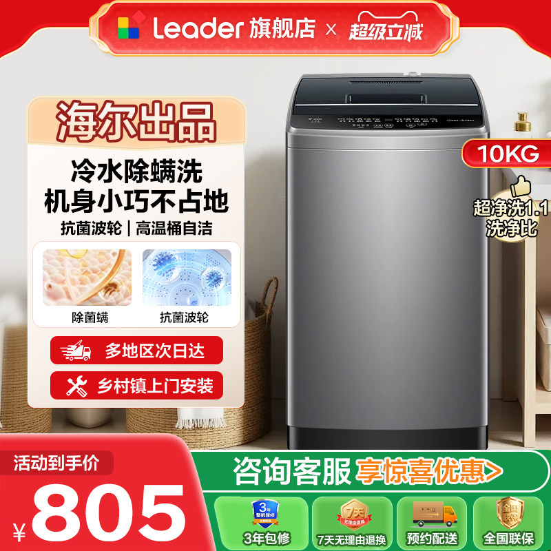 海尔出品统帅Leader家用全自动波轮洗衣机10kg大容量洗脱一