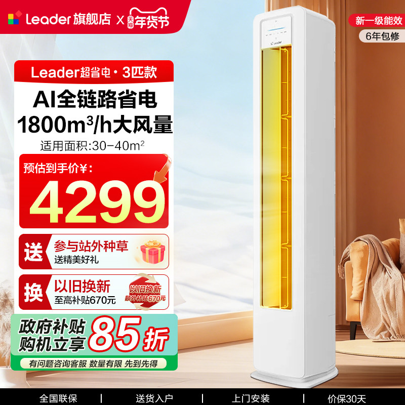 海尔智家出品统帅超省电空调3匹一级能效变频客厅家用立式柜机LA1