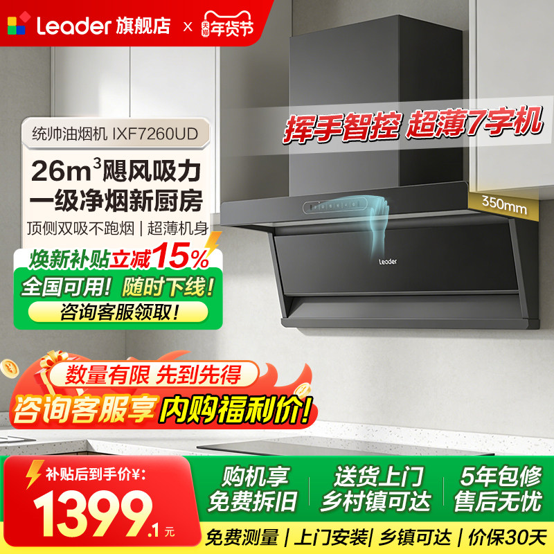 海尔出品统帅顶侧双吸油烟机燃气灶一套1级净烟机F26以旧换新补贴