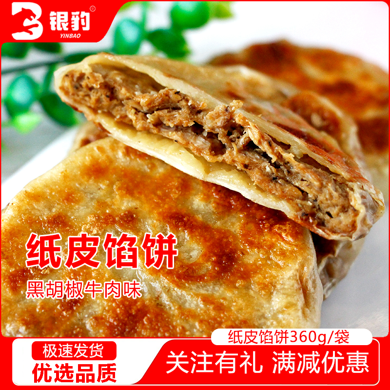 玺运纸皮馅饼360g黑胡椒牛肉味冷冻速食早餐半成品饼即热即食,粮油调味/速食/干货/烘焙,馅饼/烧饼/锅盔,淘宝优惠券,粉丝福利购,淘宝优惠卷