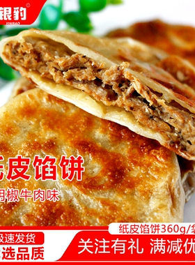 玺运纸皮馅饼360g黑胡椒牛肉味冷冻速食早餐半成品饼即热即食