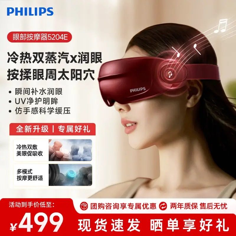 飞利浦眼部按摩仪护眼润眼雾化蒸汽眼罩美眼宝新年礼物PPM5204E