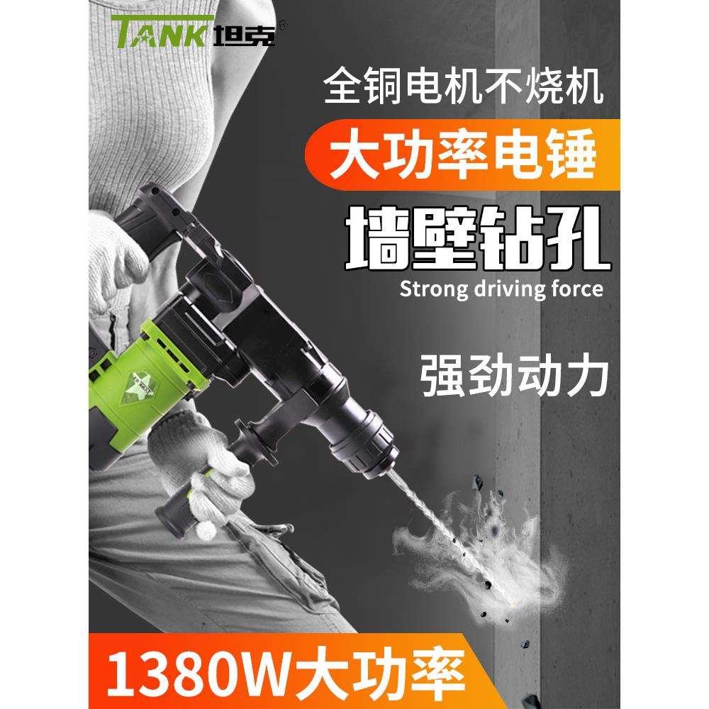 坦克电锤大功率冲击钻单用电捶专业打孔混泥土家用电垂电动工具