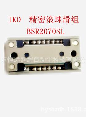 IKO精密滚珠滑组 BSP BSR型 BSR1530SL宽度15mm