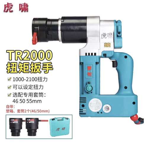 上海虎啸TR1200/TR2000电动扭矩扳手 可调扭矩M24-M36适用钢结构