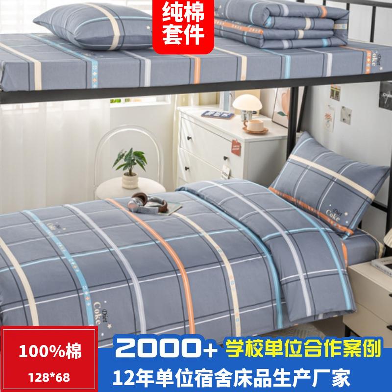 全棉学生宿舍三件套员工单人床纯棉100棉六件套床单被套床上用品
