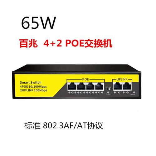 4+2 8+2标准POE供电交换机 百兆 6口 10口监控供电交换机