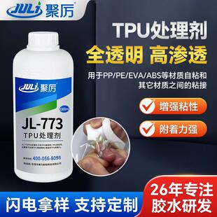 强力TPU活化剂 TPU底涂剂 透明环保聚厉牌JL 773TPU处理剂