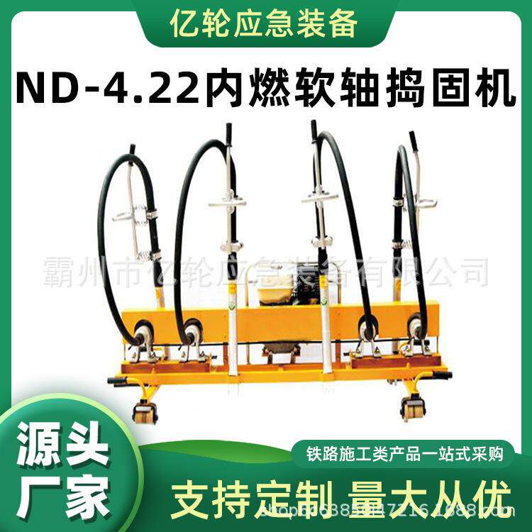 ND-4.22内燃软轴捣固机铁道线路维修捣鼓器一拖四汽油捣鼓器