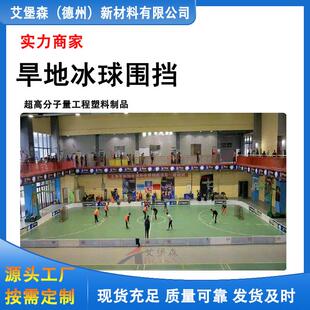 PP旱地冰球围挡 曲棍球场塑料围挡可拆卸冰球场围栏抗冲击防护板
