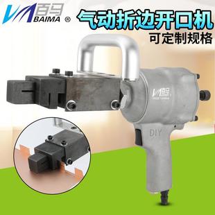 百马BM ZB1气动折边开口机金属板方口折边打孔枪冲孔机打孔器