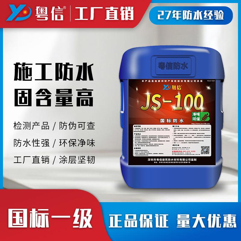 粤信JS-100防水涂料高强度聚合物材料水泥基层防水抗裂耐磨防渗透
