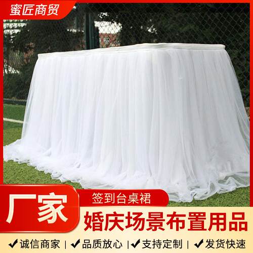 婚礼甜品台签到台布置桌裙派对桌布蓬蓬纱开业活动围布婚礼布置