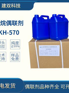 硅烷偶联剂KH570工业级3-(甲基丙烯酰氧基)丙基三甲氧基硅烷广州