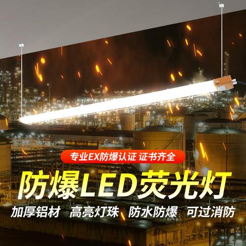 led防爆荧光灯长条灯1.2m车间工厂加油站三防支架隔爆型日光灯管
