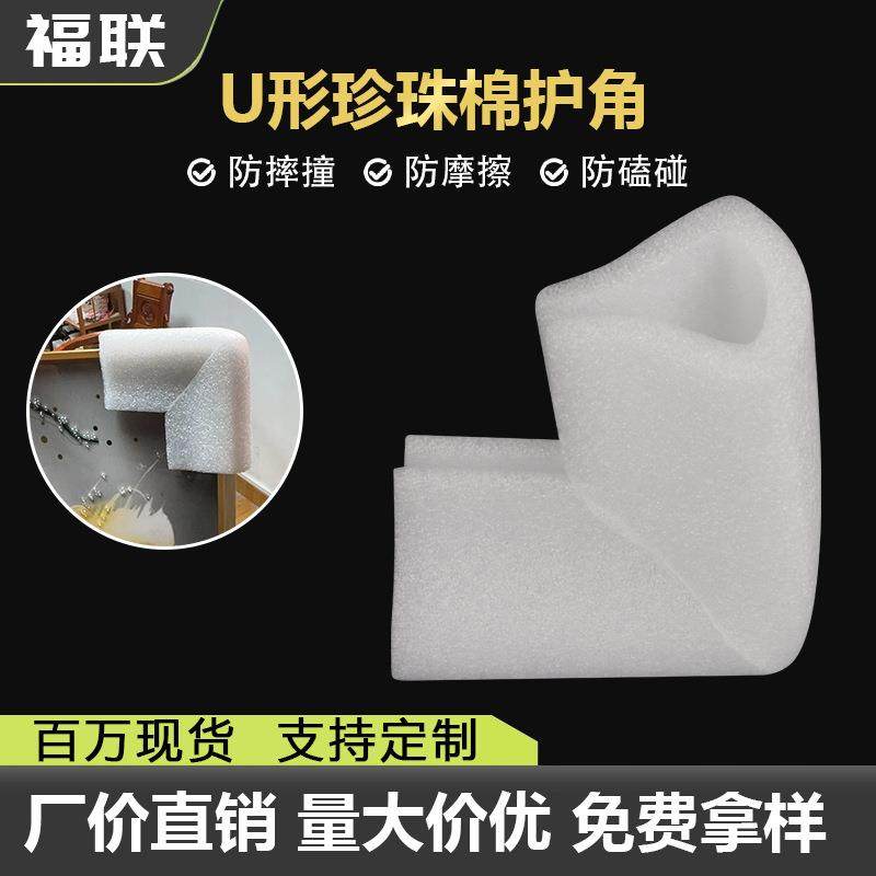 现货包邮EPE珍珠棉U型护角相框画框家具门窗礼盒泡沫包角防震防刮