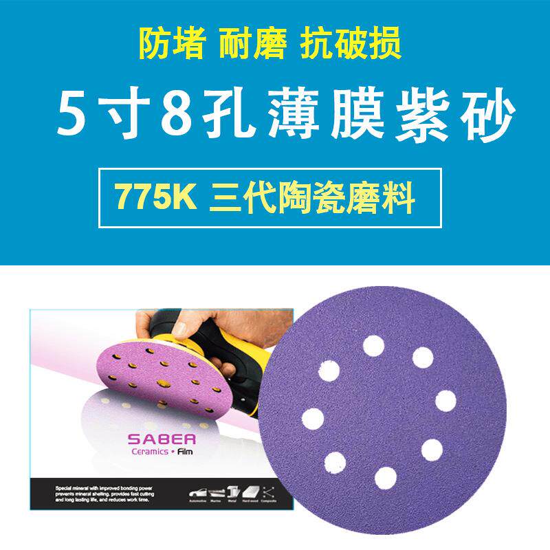 5寸8孔紫色砂纸SABER 775K 陶瓷薄膜紫砂 更强吸尘防堵性能