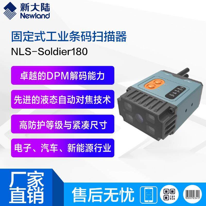 新大陆固定扫描平台垛位码固定式扫描DPMNLS-Soldier180NSW