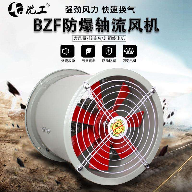 沈工BZF防爆轴流风机220V380VF3/4/5/6-4大风量低噪音排风扇