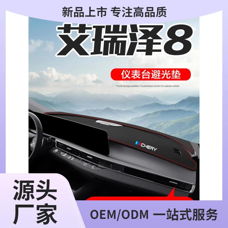 奇瑞艾瑞泽8汽车改装配件车内装饰车载用品中控仪表台防晒避鲲铭