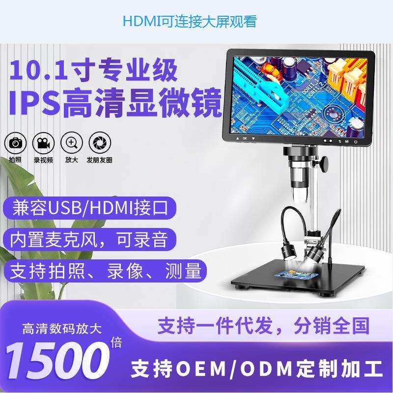 新品热销10.1寸IPS高清数码显微镜HDMI连接显示屏电子显微镜 现货
