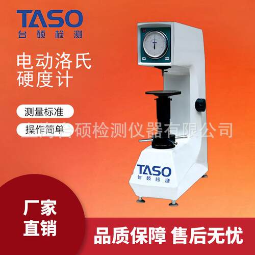TASO/台硕检测【厂家直销】电动数显洛氏硬度计、金属塑料HRD-150