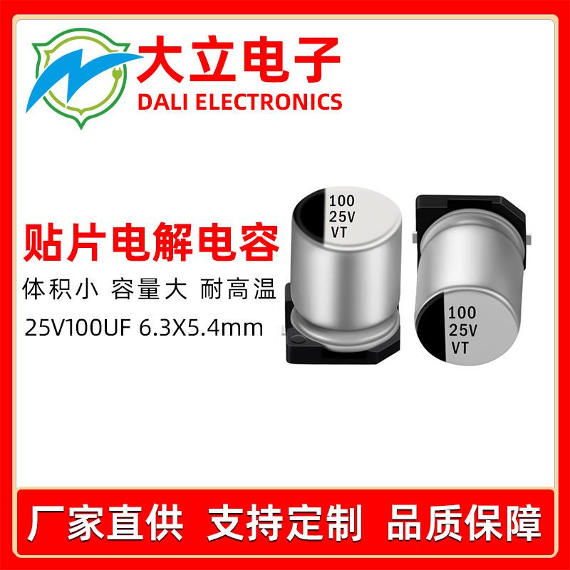 贴片铝电解电容25v100uf电子产品专用电容源头工厂现货直发