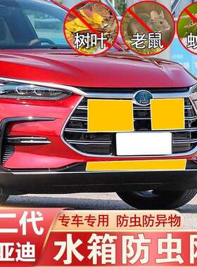 比亚迪唐二代防虫网专用DM-P水箱防护网中网汽车冷凝器保护网DM-i