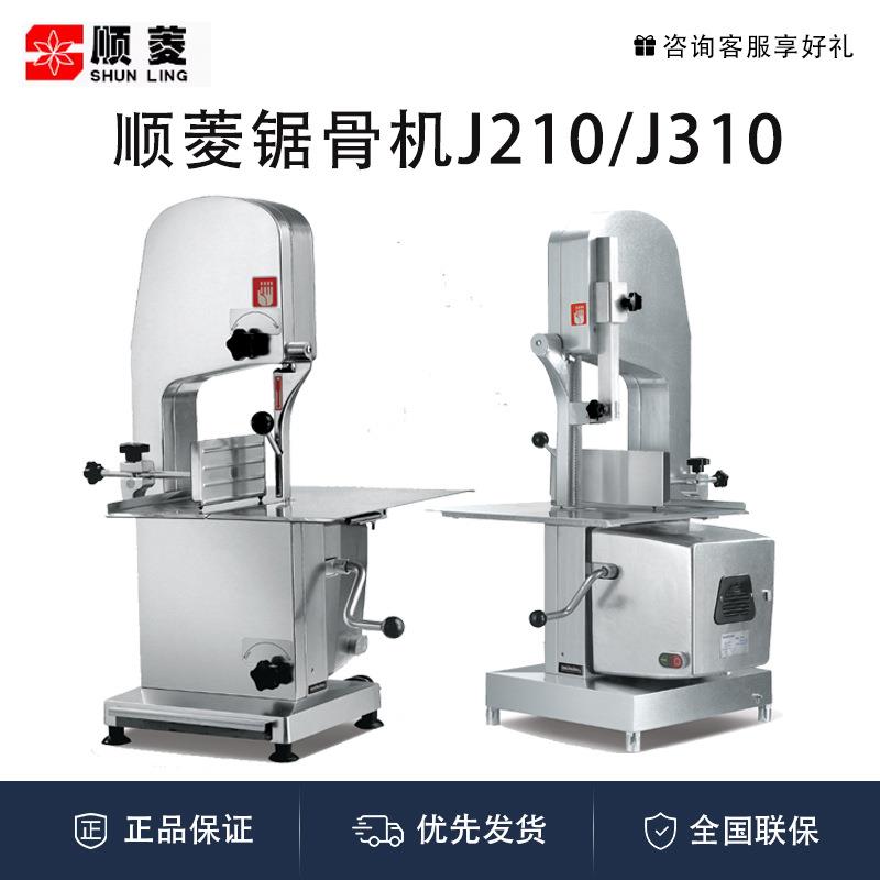 顺菱锯骨机J210 J310切骨机商用 切牛排机 切冻肉冻鱼 切猪蹄机