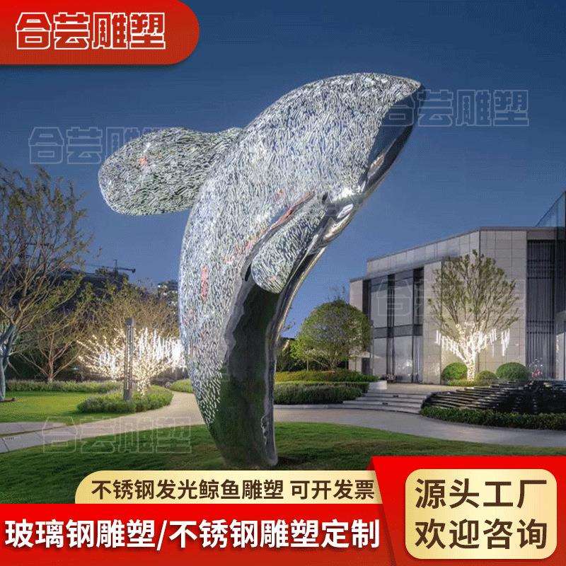 不锈钢镂空发光鲸鱼铁艺金属抽象创意海洋动物海豚公园广场装饰摆