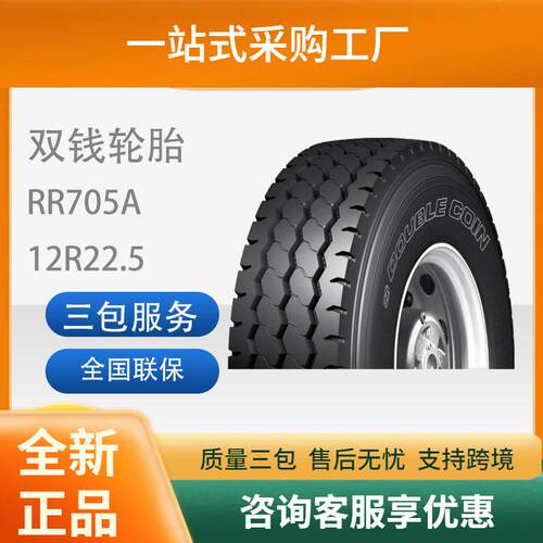 双钱DOUBLECOIN12R22.5-18PR RR705A真空栅栏平板运输车轮胎