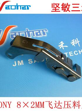 SMT贴片机飞达配件E1000E1100F130压料盖8*2mm G字 X-4700-290-1