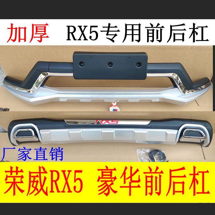 荣威RX5前后杠15-21荣威rx5前杠19款RX5前后保险杠防护杠加装防撞