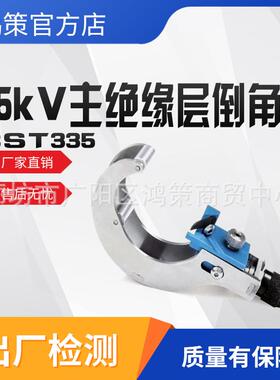 35KV主绝缘层倒角器CST335绝缘层剥线器高压导线倒棱器