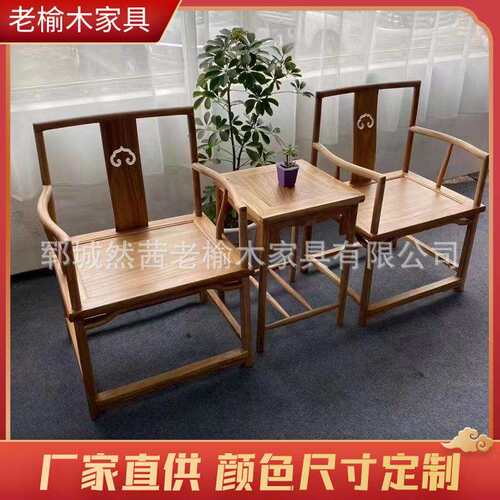 白坯白茬老榆木仿古太师椅圈椅茶椅靠背椅新中式实木整装椅子茶椅