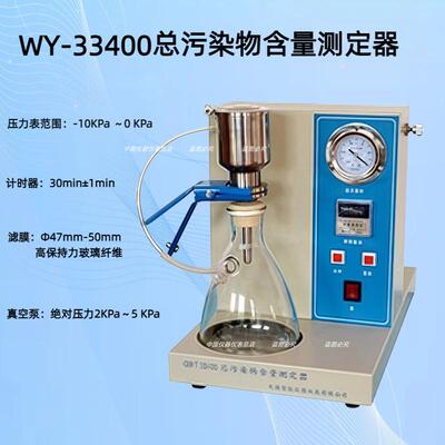 WY-33400 总污染物含量测定器 抽气压力可调自动启动自动停止抽滤