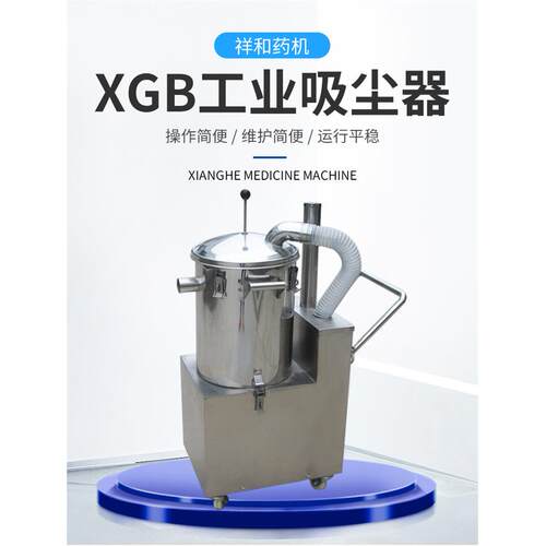 厂家供应工业吸尘器 压片机辅机吸尘器 XGB1100工业吸尘器祥和