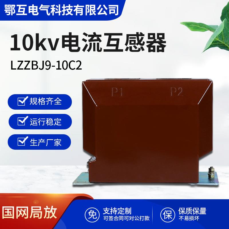 鄂互10kv电流互感器LZZBJ9-10C2户内高压计量测0.2S/0.5/10P现货